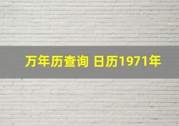 万年历查询 日历1971年